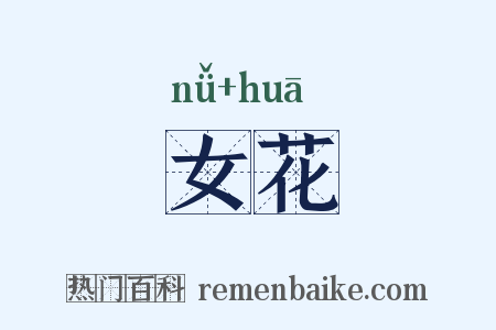 女花是什么意思的图片